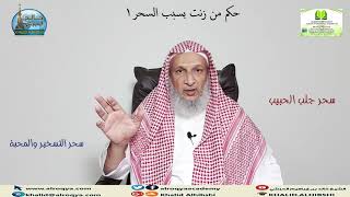 #اكاديمية_الرقية **حكم من زنت بسبب السحر(1)/الشيخ خالد الحبشي