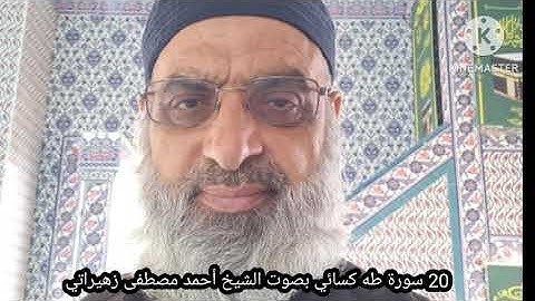 20 سورة طه كسائي بصوت الشيخ أحمد مصطفى زهيراتي 