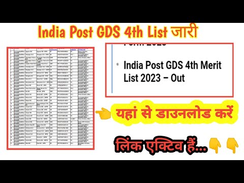 India Post GDS 4th Merit List कैसे डाउनलोड करें 