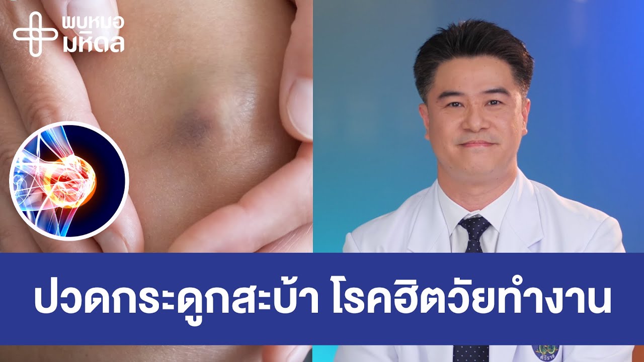 ใช้เข่าเยอะ ออกกำลังกายหนัก เสี่ยงปวดกระดูกสะบ้า | พบหมอมหิดล