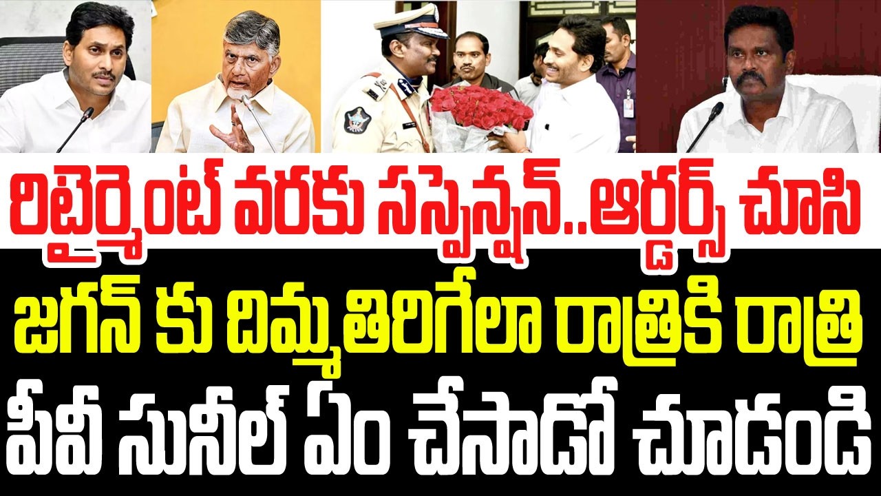 సస్పెన్షన్‌ ఆర్డర్స్ ఇచ్చిన గంటల్లోనే జగన్ కు దిమ్మతిరిగేలా పీవీ సునీల్ ఏం చేసాడో చూడండి I PV Sunil