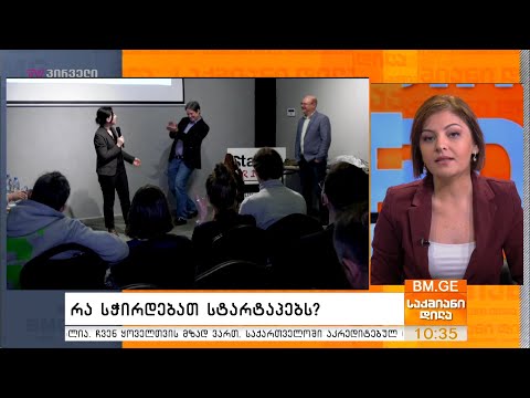 რა სჭირდებათ სტარტაპერებს?