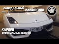 Самодельный Ламборгини Gallardo / Карбон. Новые сидения