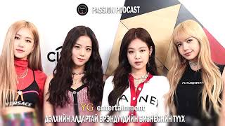 Хөшигний ард Подкаст - YG Entertainment💸Хэрхэн мөнгө олдог вэ? / Black Pink, Big Bang