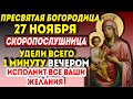 СЕГОДНЯ УДЕЛИ ВСЕГО 1 МИНУТУ БОГОРОДИЦЕ! ИСЦЕЛЕНИЕ И ЗДОРОВЬЯ ПРОСИ! Вечерняя молитва