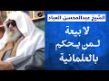 الشيخ عبدالمحسن العباد لا بيعة لمن يحكم بالعلمانية