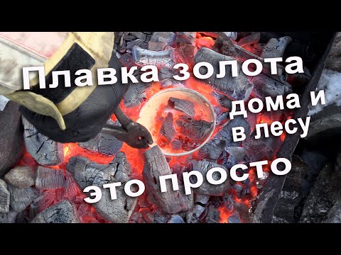 Как плавить золото в домашних условиях или в лесу. Это просто.