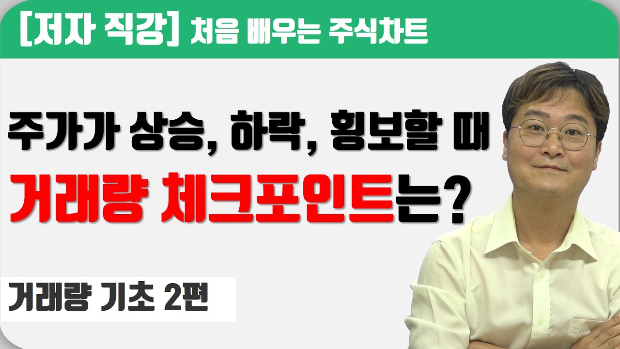 [처음 배우는 주식차트] 2일  거래량과 주가의 상관관계