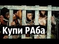 РАБСТВО В США. ИСТОРИЯ РАБСТВА В США