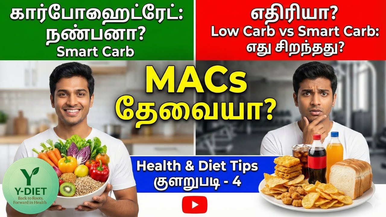 கார்போஹைட்ரேட்: நண்பனா? எதிரியா? MACs தேவையா?Low Carb vs Smart Carb:எது சிறந்தது? Health & Diet Tips