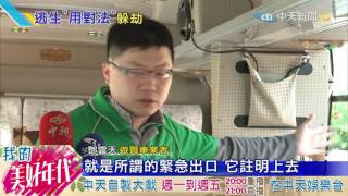 20160724中天新聞　逃生窗敲4角也不易破？　專家：根本敲錯窗