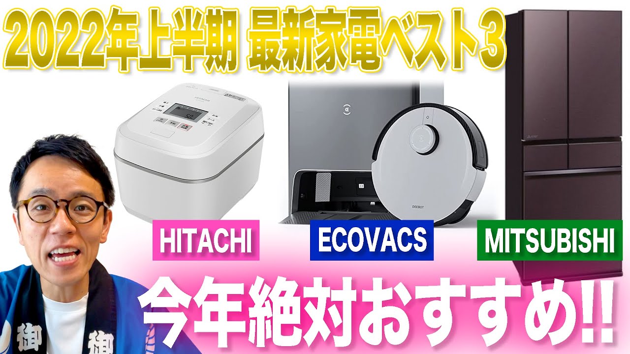 2022最新】今年マジでおすすめ上半期ベスト家電3選をご紹介！ - YouTube