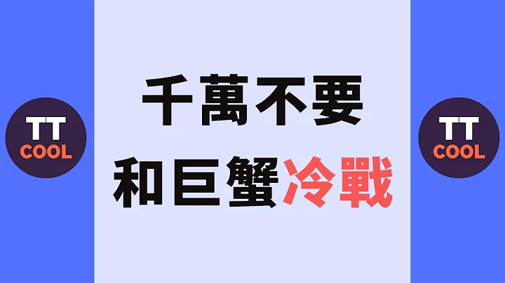 【巨蟹座】千万不要和巨蟹座冷战！ - 天天要闻