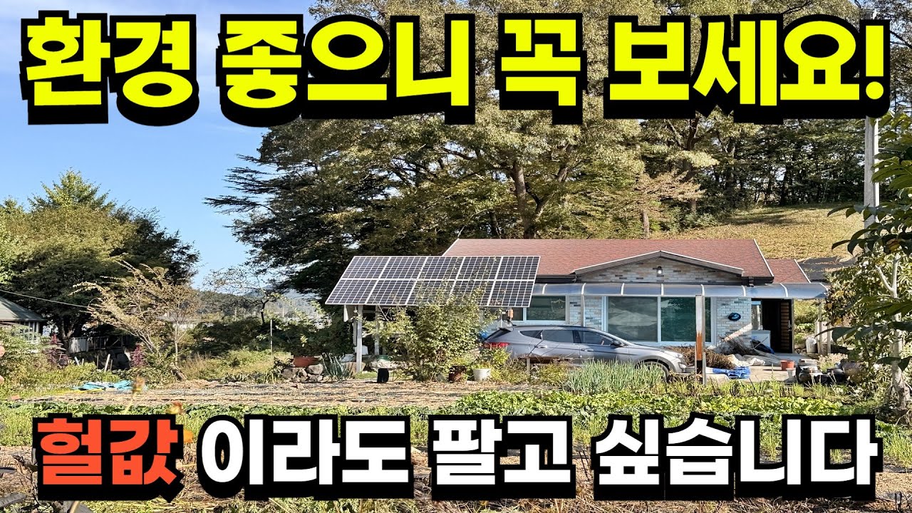 전주시 15분! 야산 아래 넓은 텃밭 튼튼한 시골집 농가주택!