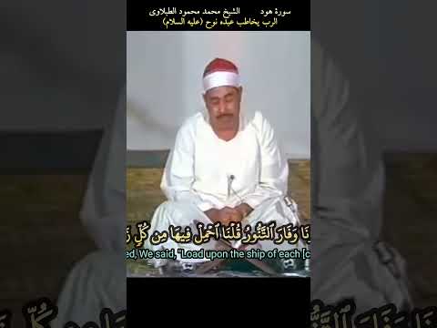 الشيخ الطبلاوي حتى إذا جاء امرنا وفار التنور قلنا احمل فيها من كل زوجين اكسبلور قرآن
