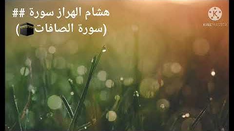 أجمل تلاوة عجيبة تهز الروح والجوارح | القارئ هشام الهراز | من سورة الصافات