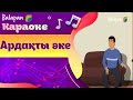 Караоке Ардақты әке