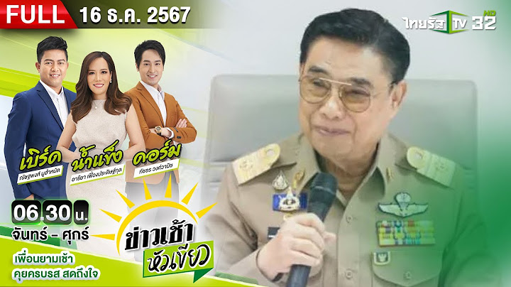 [ FULL EP. ] ข่าวเช้าหัวเขียว | 16 ธ.ค. 67 | ค้น 5 จุด รังคนสนิท "โกทร" โยงคดี "สจ.โต้ง"