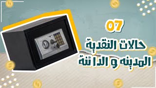 لخصنا لك حركة الحسابات النقدية العامة في 5 حركات فقط ( 3 سحب و 2 ايداع ) بكل بساطة