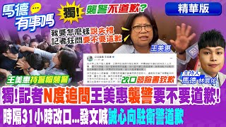 獨!記者'N度追問'王美惠'襲警'要不要道歉!|時隔31小時改口...發文喊'誠心向駐衛警道歉'【馬德有事嗎】精華版 @CtiNews