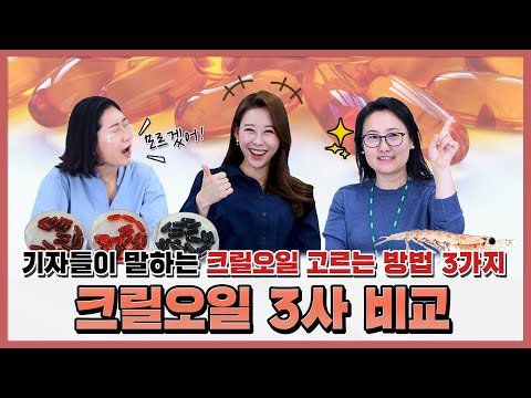 기자들이 말하는 크릴오일 제대로 고르는 방법 3가지 (feat. 크릴오일 3사 비교)