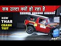 New Thar crash test | सब उल्टा क्यों हो रहा है | Mahindra thar global NCAP ratings | ASY