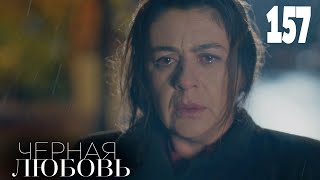 Черная Любовь | Серия 157 | Турецкие Сериалы