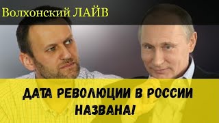 🔥ДАТА СМЕНЫ ВЛАСТИ НАЗВАНА! 🔥ДАТА СМЕНЫ ВЛАСТИ НАЗВАНА!