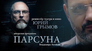 ПАРСУНА.  ЮРИЙ ГРЫМОВ