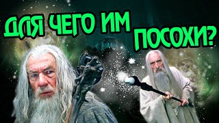 Зачем Волшебникам Средиземья Посохи?