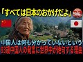【海外の反応】「全ては日本のおかげなんだよ」93歳の中国人女性の発言が世界中を驚愕させた理由
