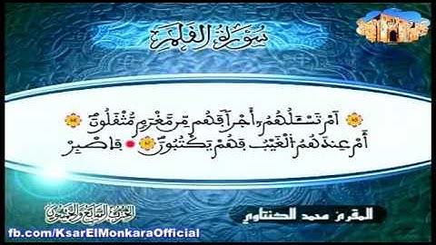 تلاوة للمقرئ الشيخ محمد الكنتاوي - الحزب السابع و الخمسون من القرآن الكريم