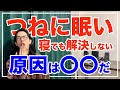 眠気を何とかしたい 寝ても眠い人必見 をすれば解決 漢方養生指導士が教える 眠気を何とかしたい 寝ても眠い人必見 をすれば解決 漢方養生指導士が教える