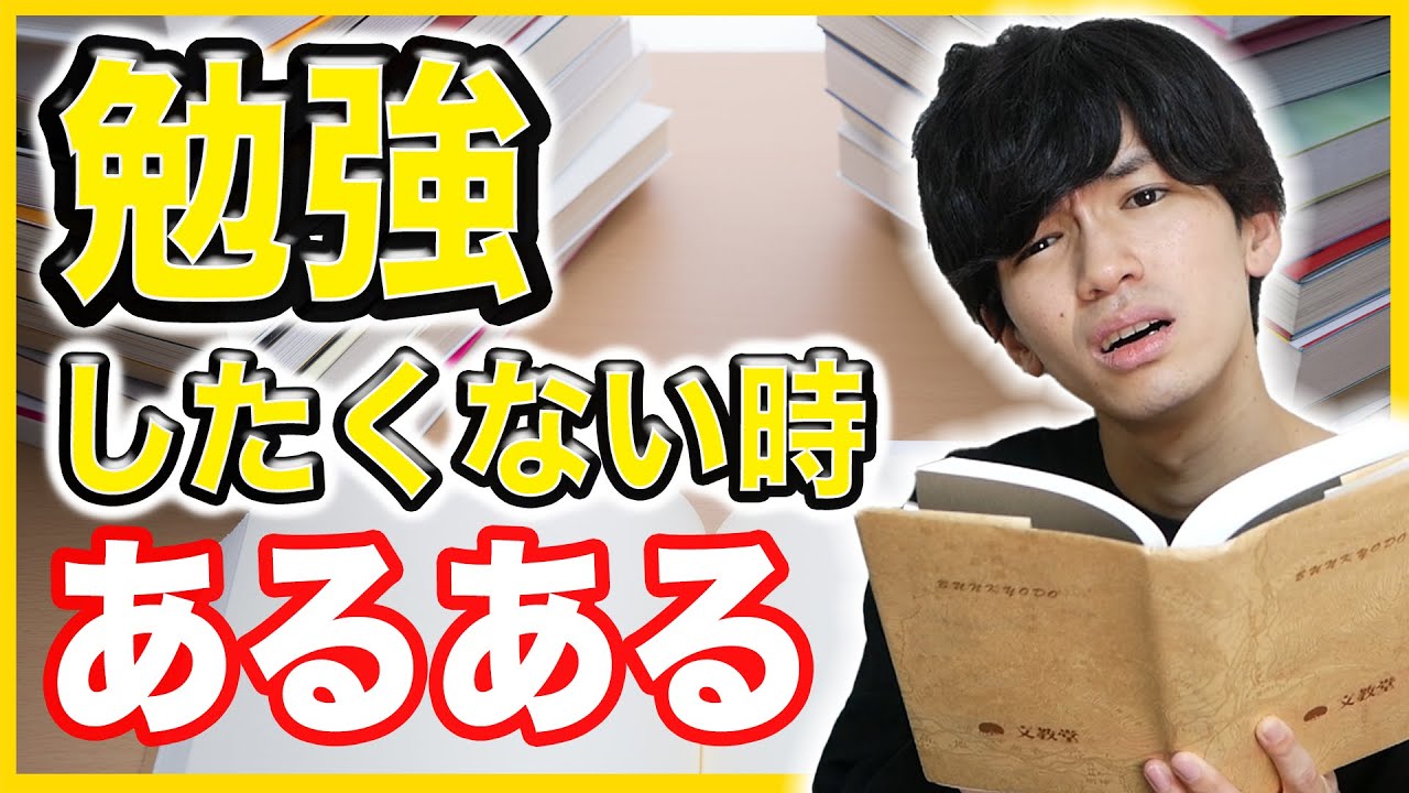 勉強やる気出ないときあるある あるある ツッコミ30連発 Youtube