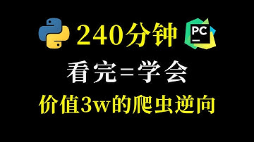 一口气240分钟讲完价值3w的爬虫逆向教程（附课件代码）图灵课堂Python何老师2410新版