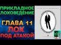 Прикладное Лоховедение — Лох под атакой (Глава 11)