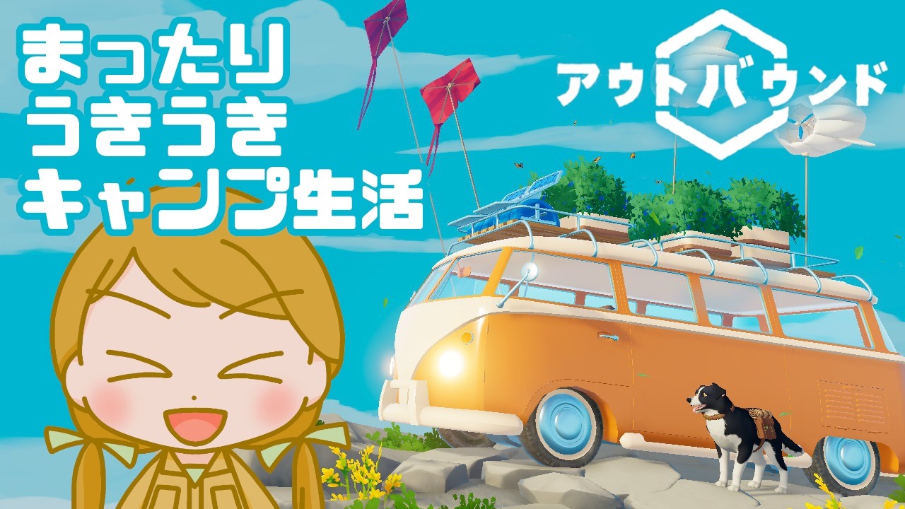 【Outbound Demo】あこがれのキャンピングカーでオープンワールド探索する【アウトバウンド 体験版】