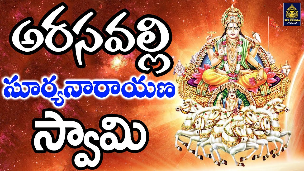 అరసవల్లి సూర్యనారాయణ స్వామి సాంగ్స్ | అరసవెళ్లి సాంగ్స్ | అరసవెళ్లి సూర్య భగవాన్ | SriDurga Audio