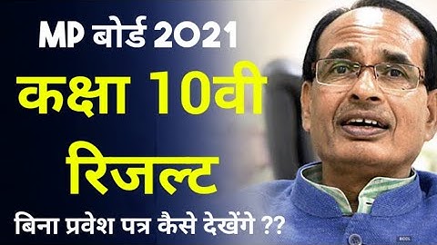 एम पी बोर्ड कक्षा 10वी रिजल्ट 2021 बिना प्रवेश पत्र देखें ? mp board class 10th result kab ayega