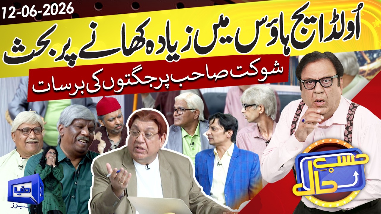 Funny Debate at the Old Age Home | Hasb-e-Haal | 12 June 2026 | حسب حال | Dunya News