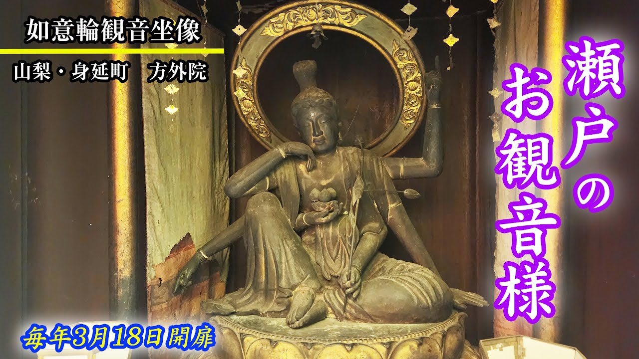 山梨・身延町 方外院 如意輪観音坐像 - YouTube