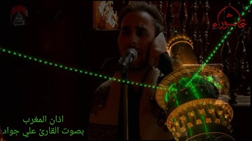 أذان المغرب بصوت قارئ القرآن علي جواد الفريجي