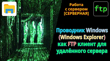 Как зайти на FTP-сервер через проводник