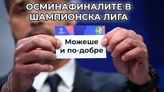 ОСМИНАФИНАЛИТЕ В ШАМПИОНСКА ЛИГА ... ОЧАКВАХ ПОВЕЧЕ!