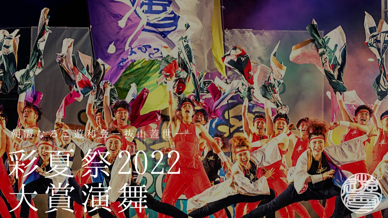 2022 朝霞なるこ遊和会 彩夏祭 大賞受賞演舞