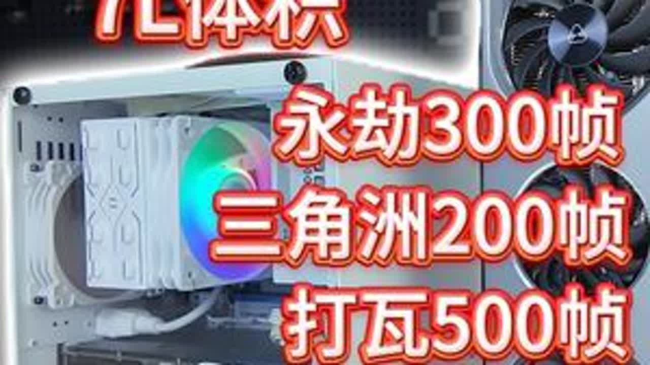 3488元给你装一台7L体积的ITX主机，网游3A全部乱玩~ 3千块ITX主机随便乱打7千块的笔记本~我说的！#电脑 #显卡 #游戏 #DIY电脑