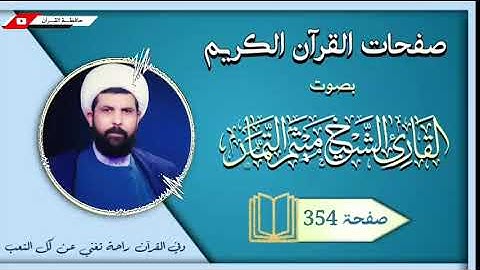 صفحة 354 من القرآن الكريم الجزء الثامن عشر بصوت القارئ الشيخ (ميثم التمار)