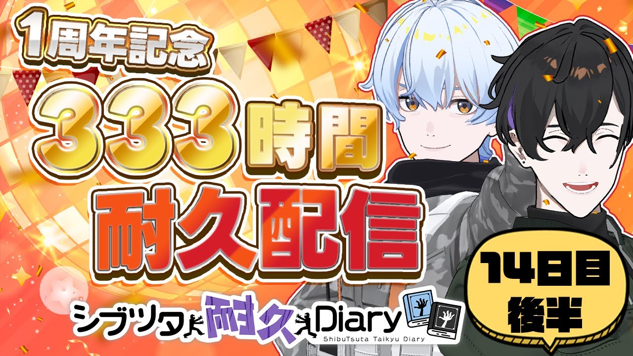 【14日目後半】333時間耐久配信！ #荒川ゾンビDiary