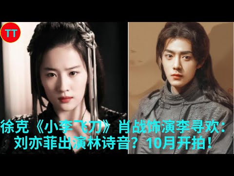 徐克《小李飞刀》肖战饰演李寻欢：刘亦菲出演林诗音？10月开拍！