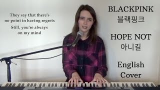 [English Cover] Hope Not (아니길) - BLACKPINK (블랙핑크) - Emily Dimes 영어버전